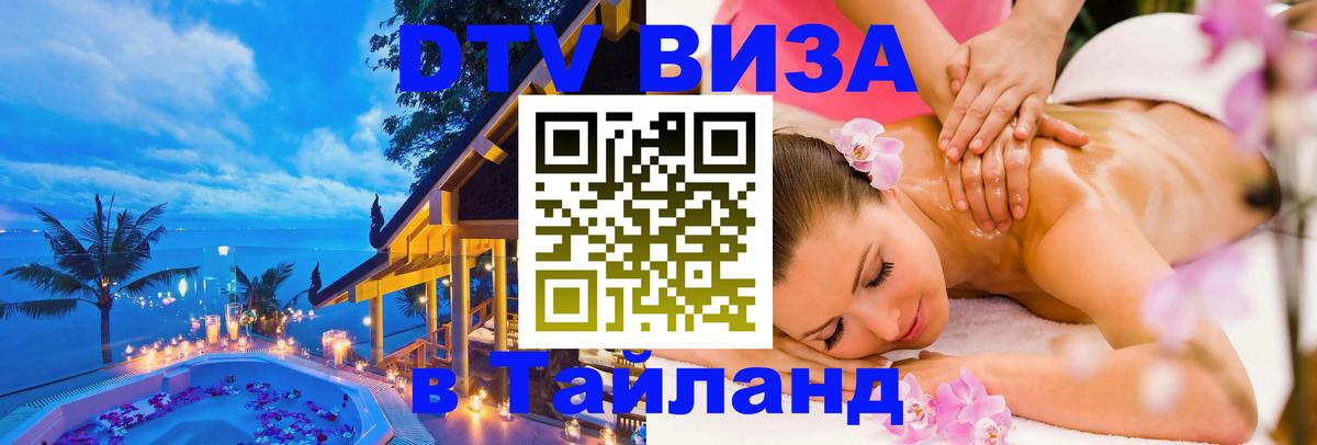 ДТВ VISA Тайланд для фрилансеров 