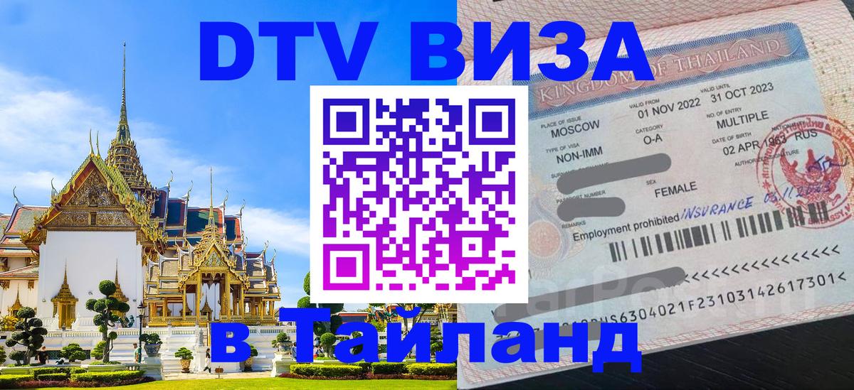 Visa ДТВ Тайланд помощь 